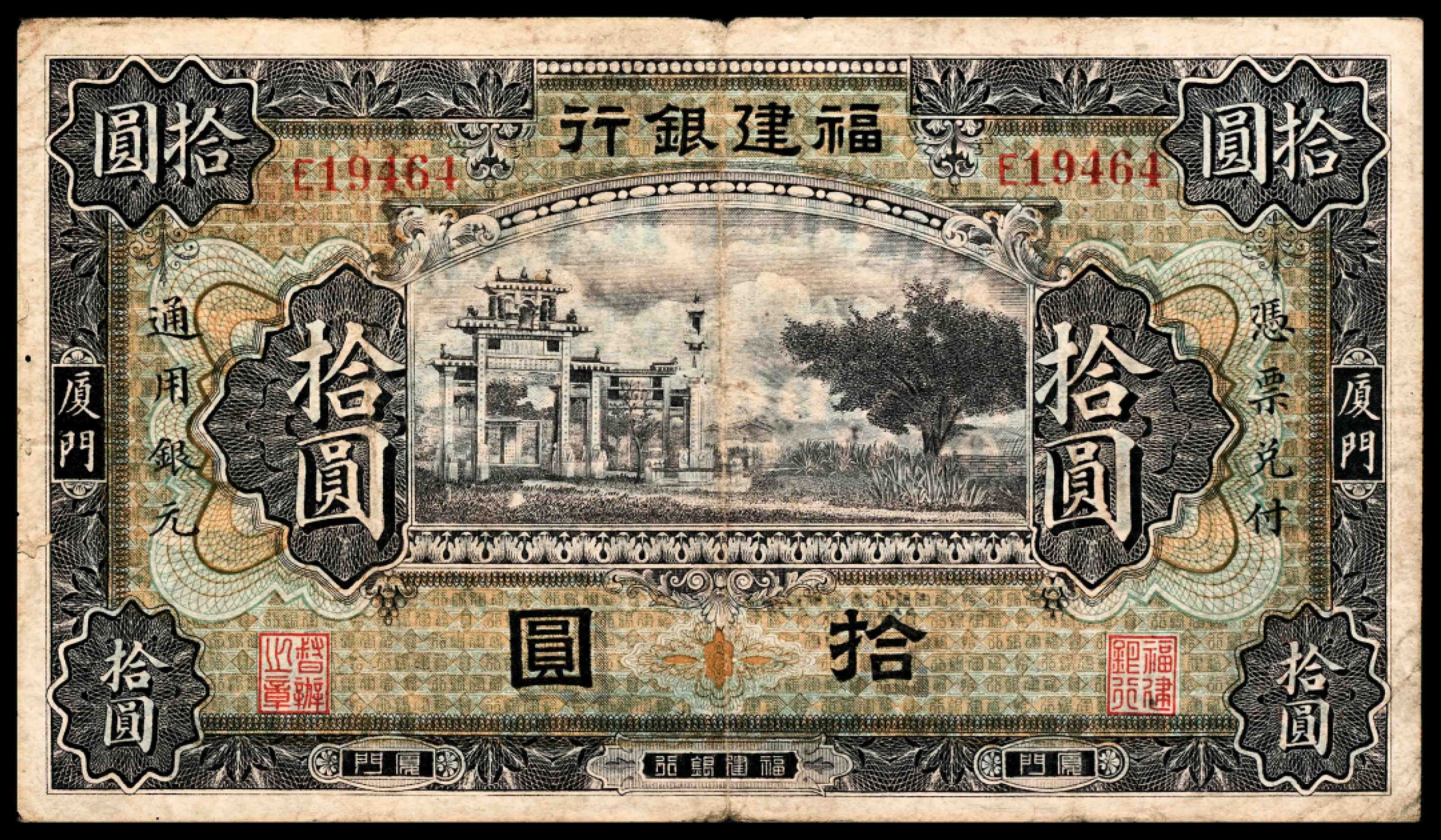 2022宜和夏季拍卖会纸钞专场 无年份福建银行拾圆，厦门地名，少见品种，七五品