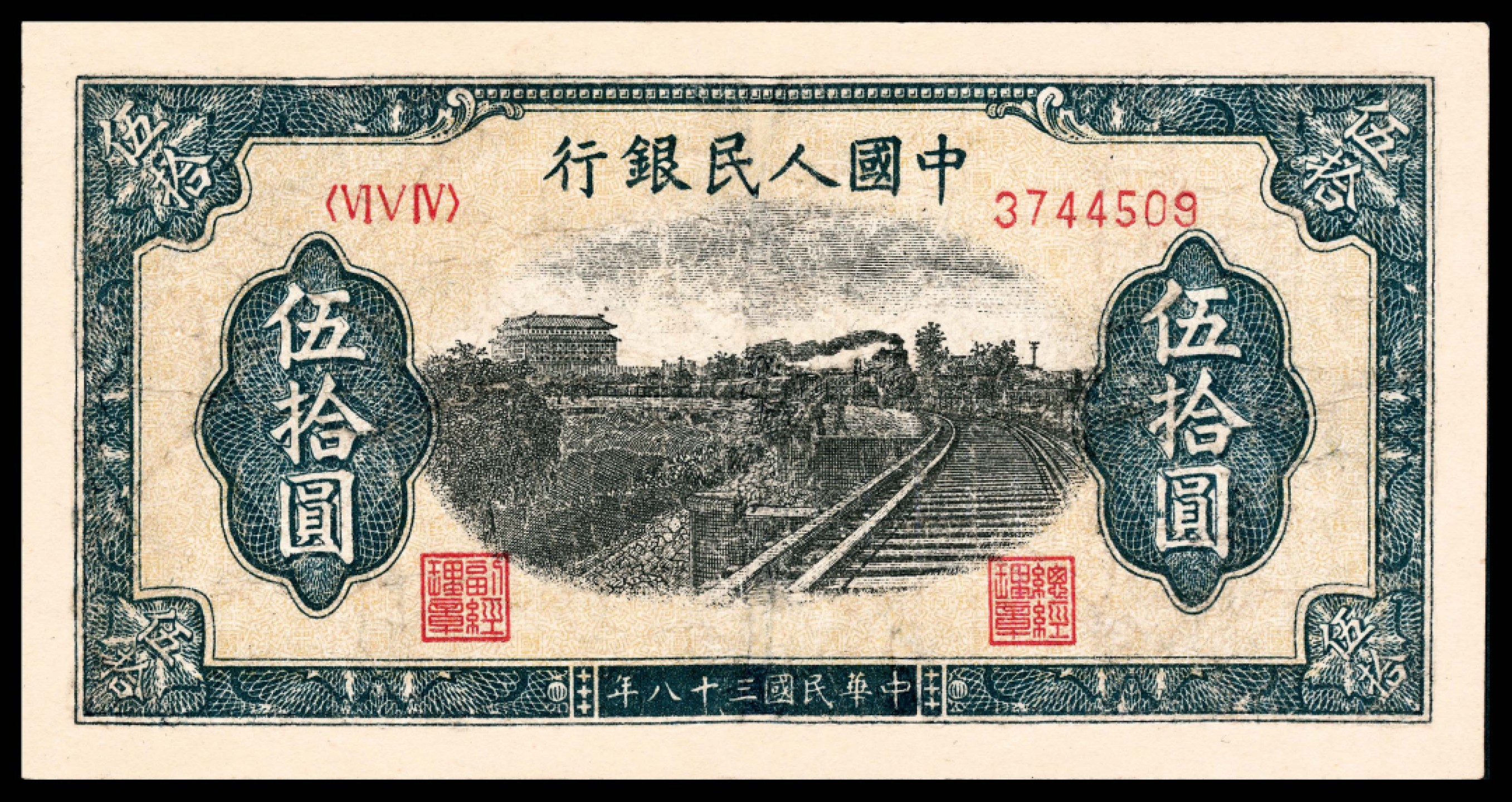 2022宜和夏季拍卖会纸钞专场 1949年第一版人民币伍拾圆，列车图，七位号，七品有修