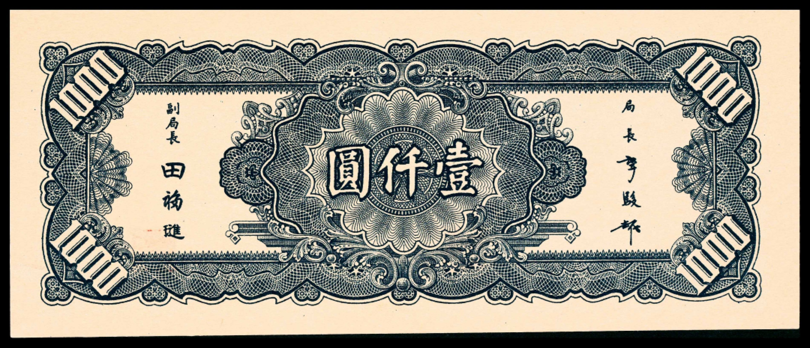 2022宜和夏季拍卖会纸钞专场 民国三十四年（1945年）中央银行华南版壹仟圆，少见品相，亚军分，PMG 65 EPQ
