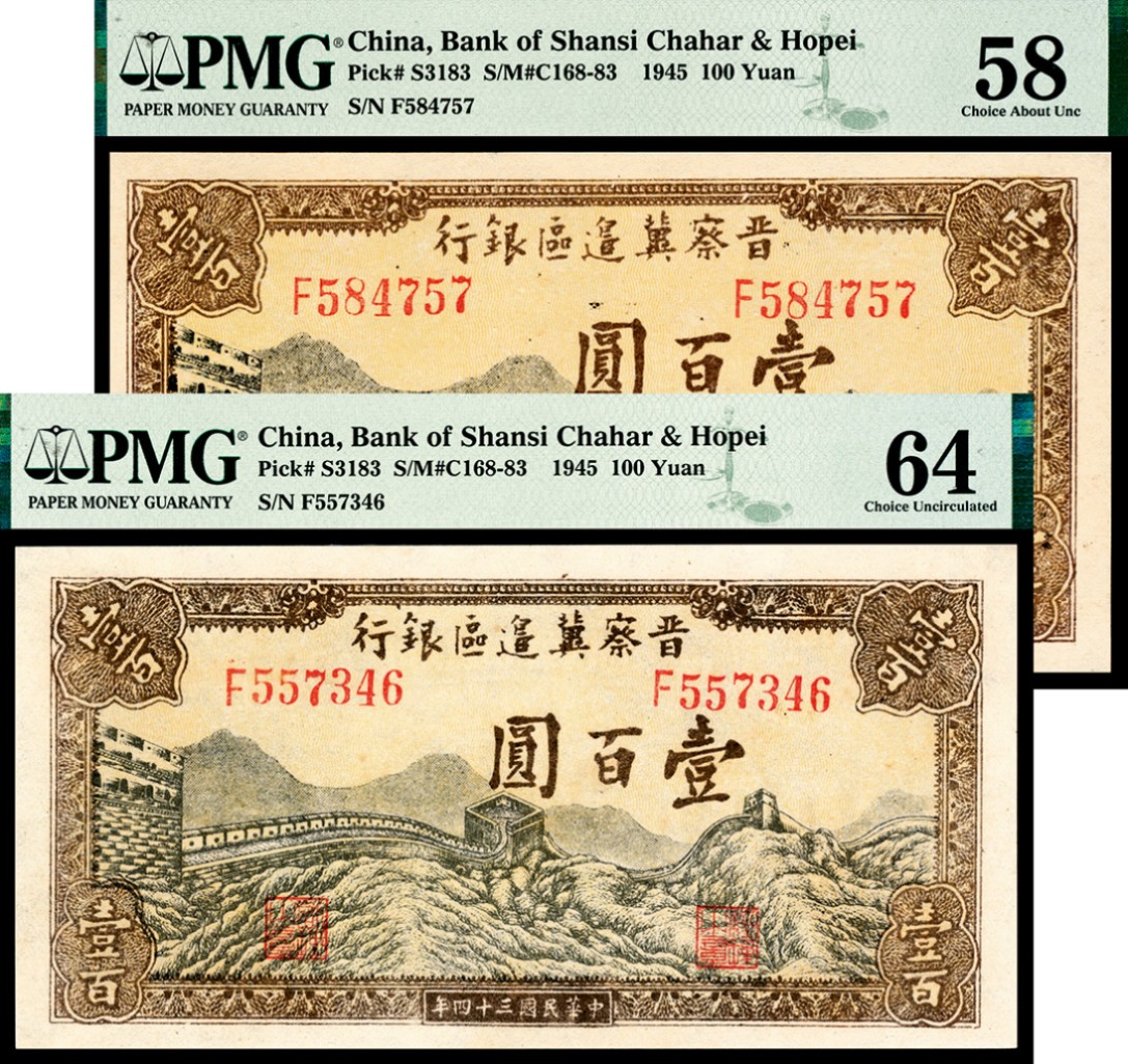 2022宜和夏季拍卖会纸钞专场 民国三十四年（1945年）晋察冀边区银行壹百圆一组两枚，长城图，PMG 58-64