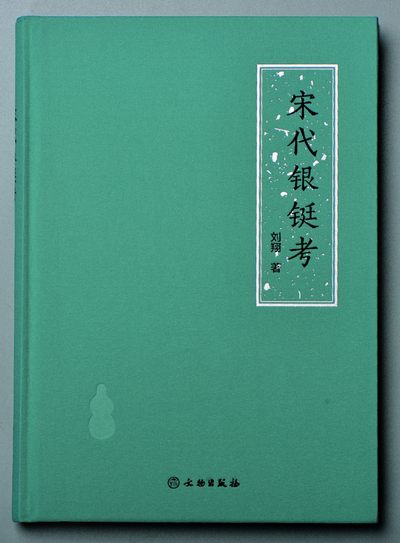 2022宜和夏季拍卖会机制币金银锭古钱专场 - 刘翔著《宋代银铤考》，文物出版社出版，钤印本