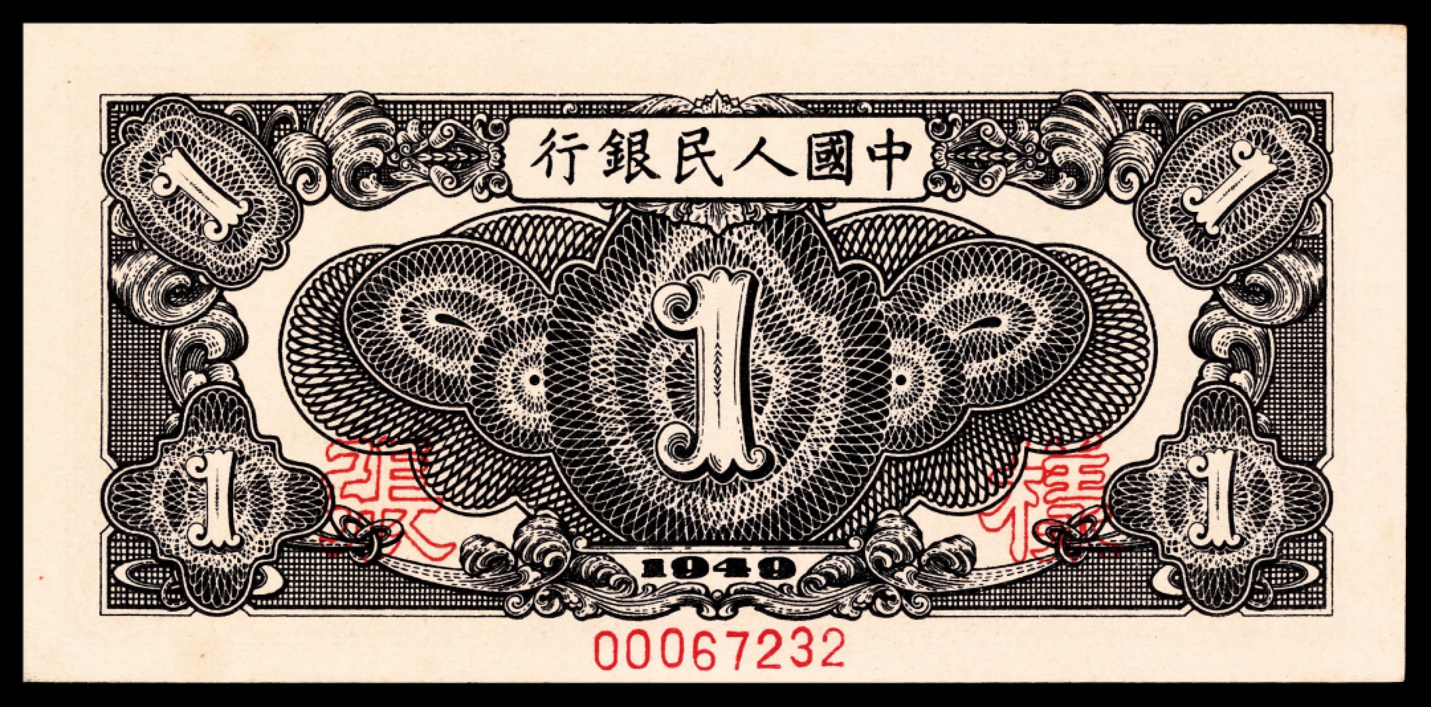 2022宜和夏季拍卖会纸钞专场 1949年第一版人民币壹圆，工厂图，单张双面样本，原浆直板，PMG 64