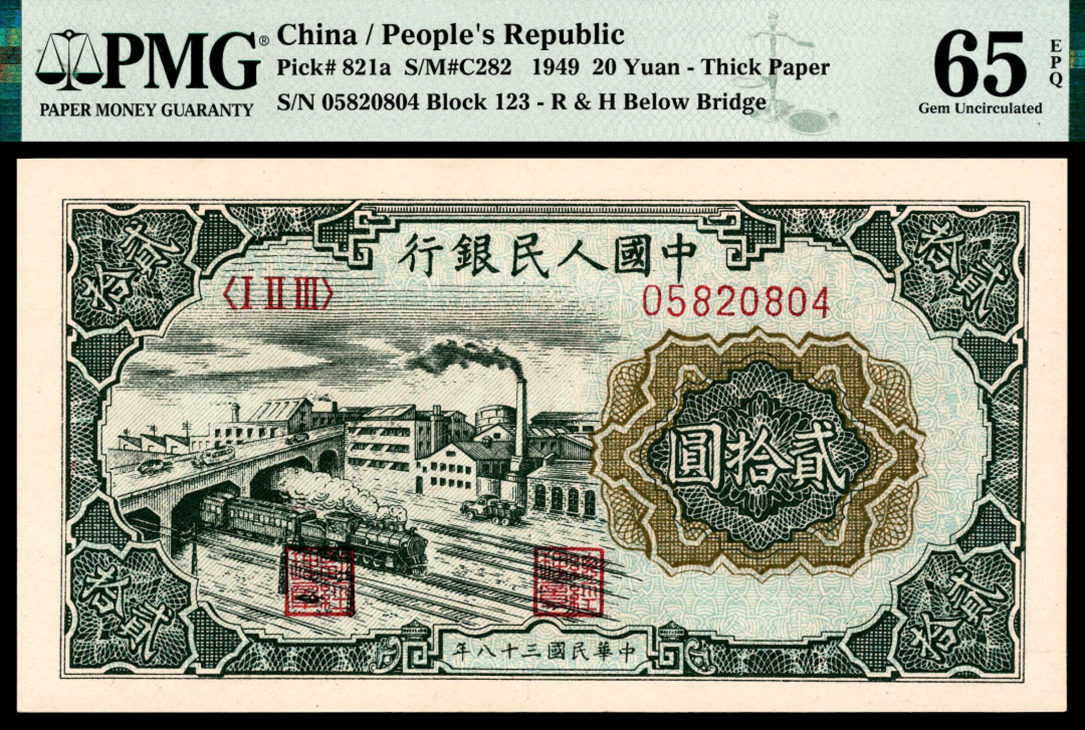 2022宜和夏季拍卖会纸钞专场 1949年第一版人民币贰拾圆，立交桥图，原票绝品，顶级状态，PMG 65 EPQ