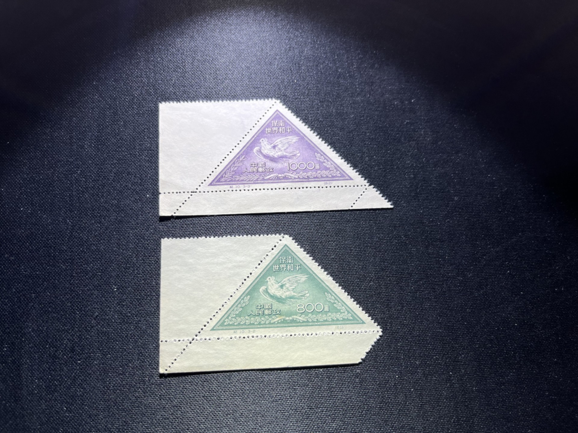 洪涛臻品 精选邮票限时拍卖第二十二期 纪10和平再版新 3-2  3-3两枚，版撕票，带边纸，一枚黄点，一枚软折，上品，包过灯，注意捡漏
