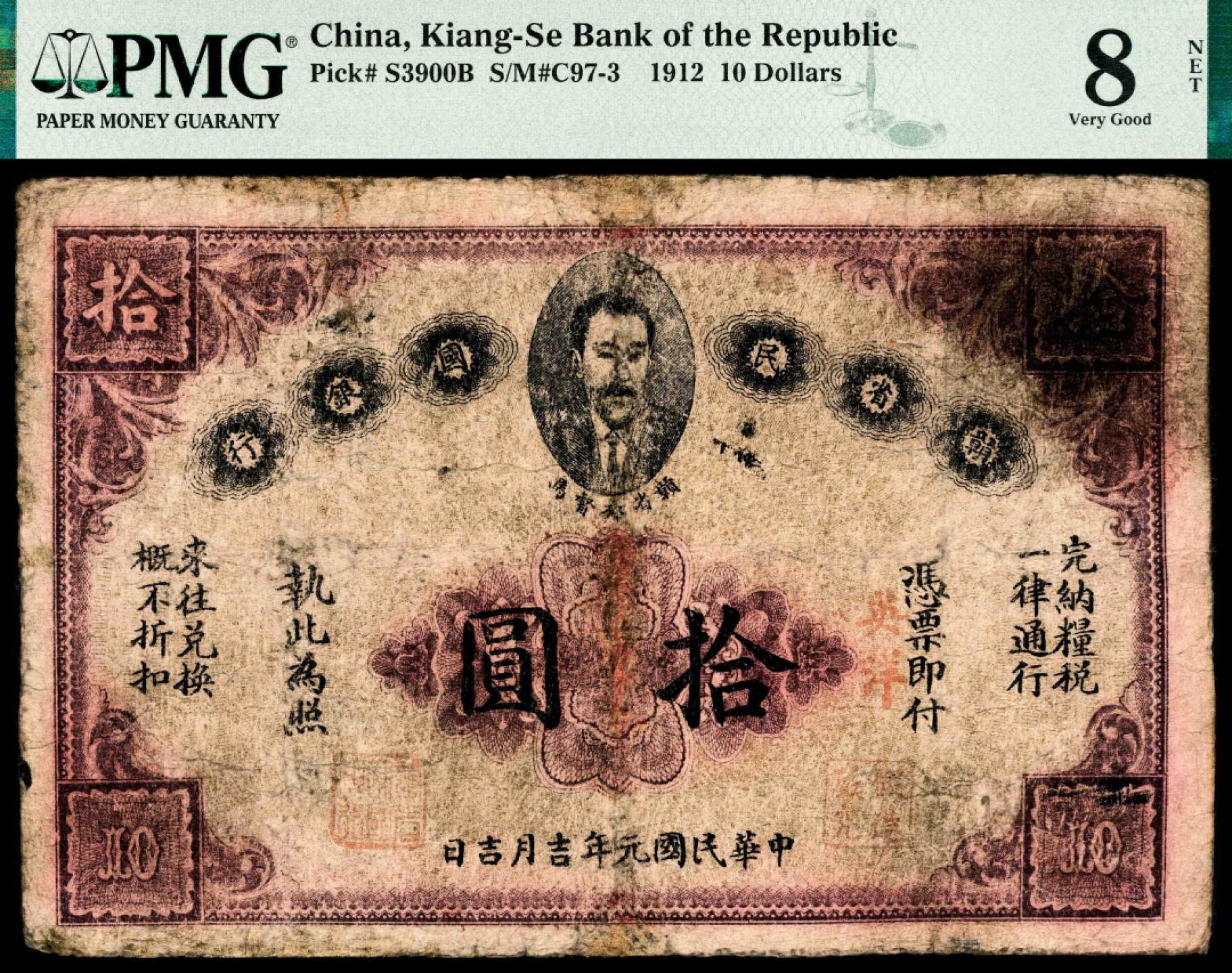 2022宜和夏季拍卖会纸钞专场 民国元年（1912年）赣省民国银行拾圆，马毓宝头像，加盖“英洋”字样，两枚，PMG 8 NET ,Repaired ＆ Reconstructed 