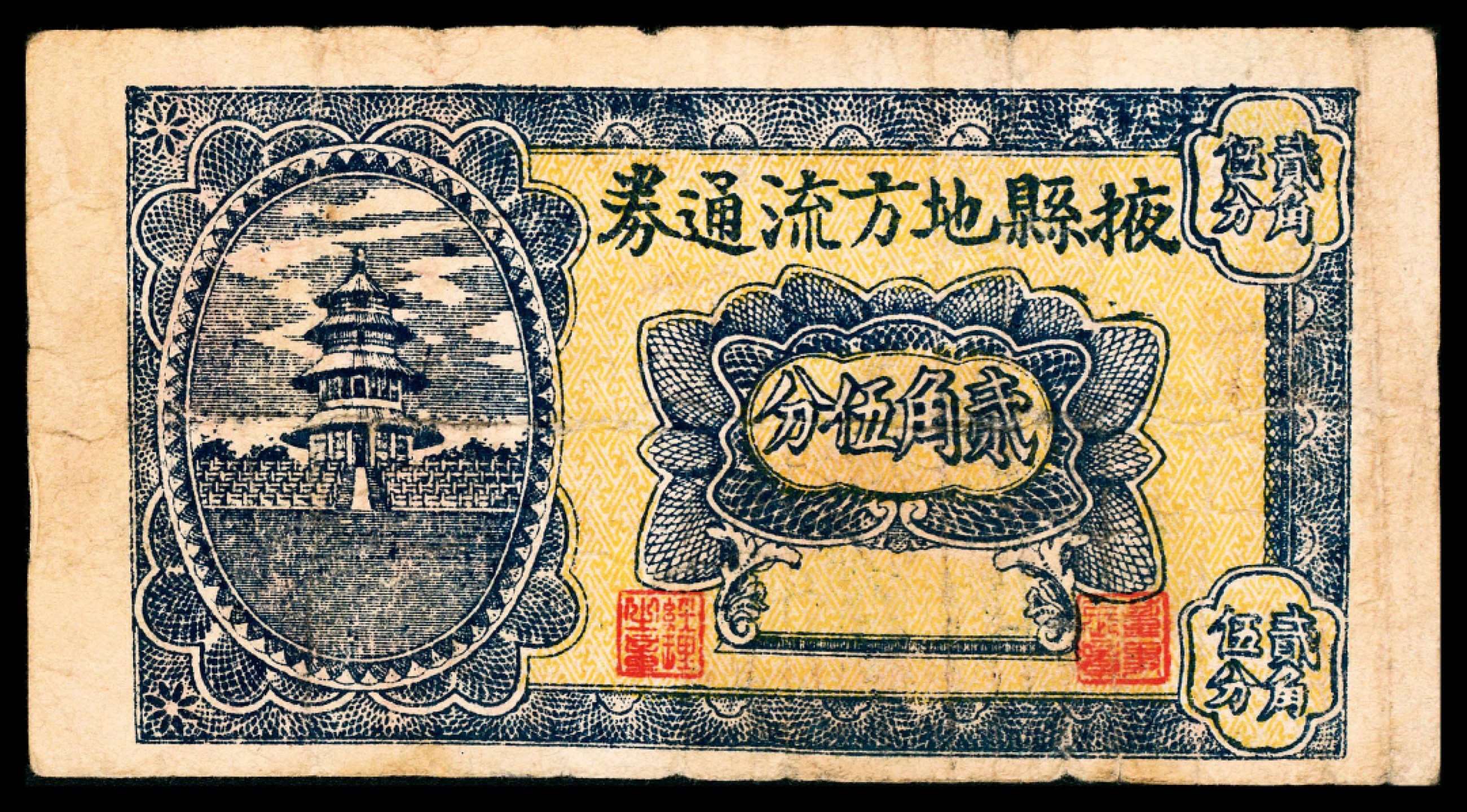 2022宜和夏季拍卖会纸钞专场 掖县地方流通券貮角伍分，七品