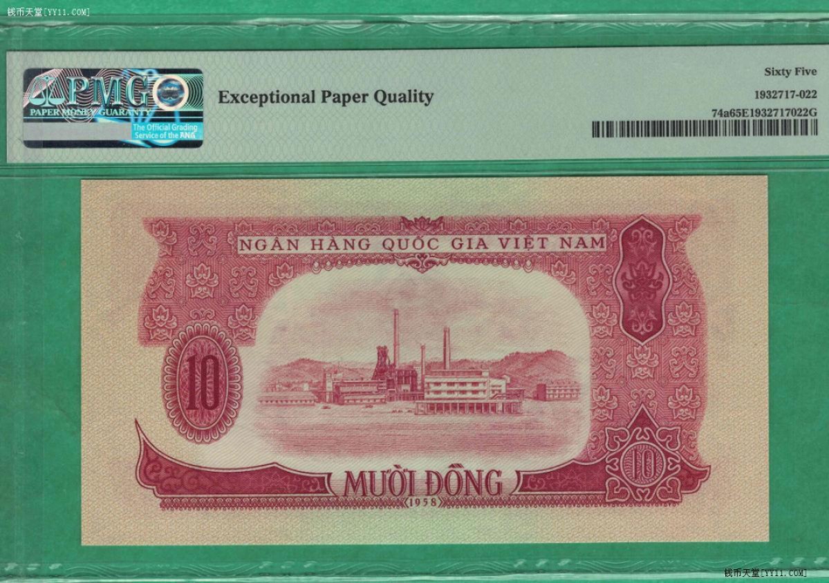 PMG评级65分 越南1958年版10盾 纸币 五角星水印 中国代印 实图UN  