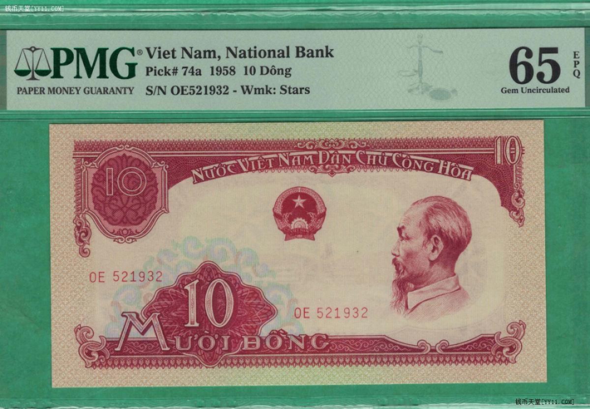 PMG评级65分 越南1958年版10盾 纸币 五角星水印 中国代印 实图UN  