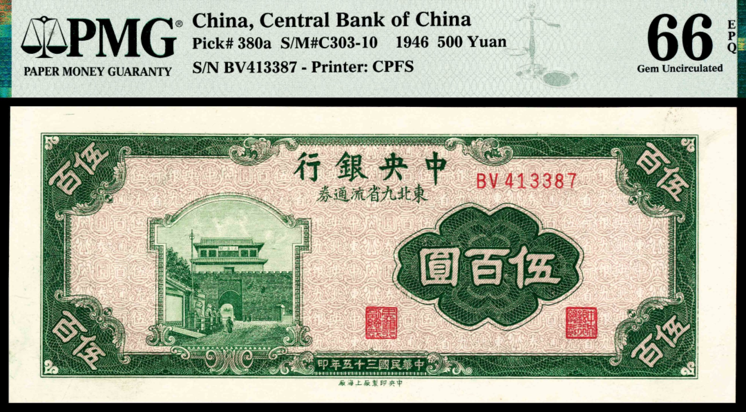 2022宜和夏季拍卖会纸钞专场 民国三十五年（1946年）中央银行东北九省流通券上海厂绿色伍百圆，亚军分，PMG 66 EPQ 