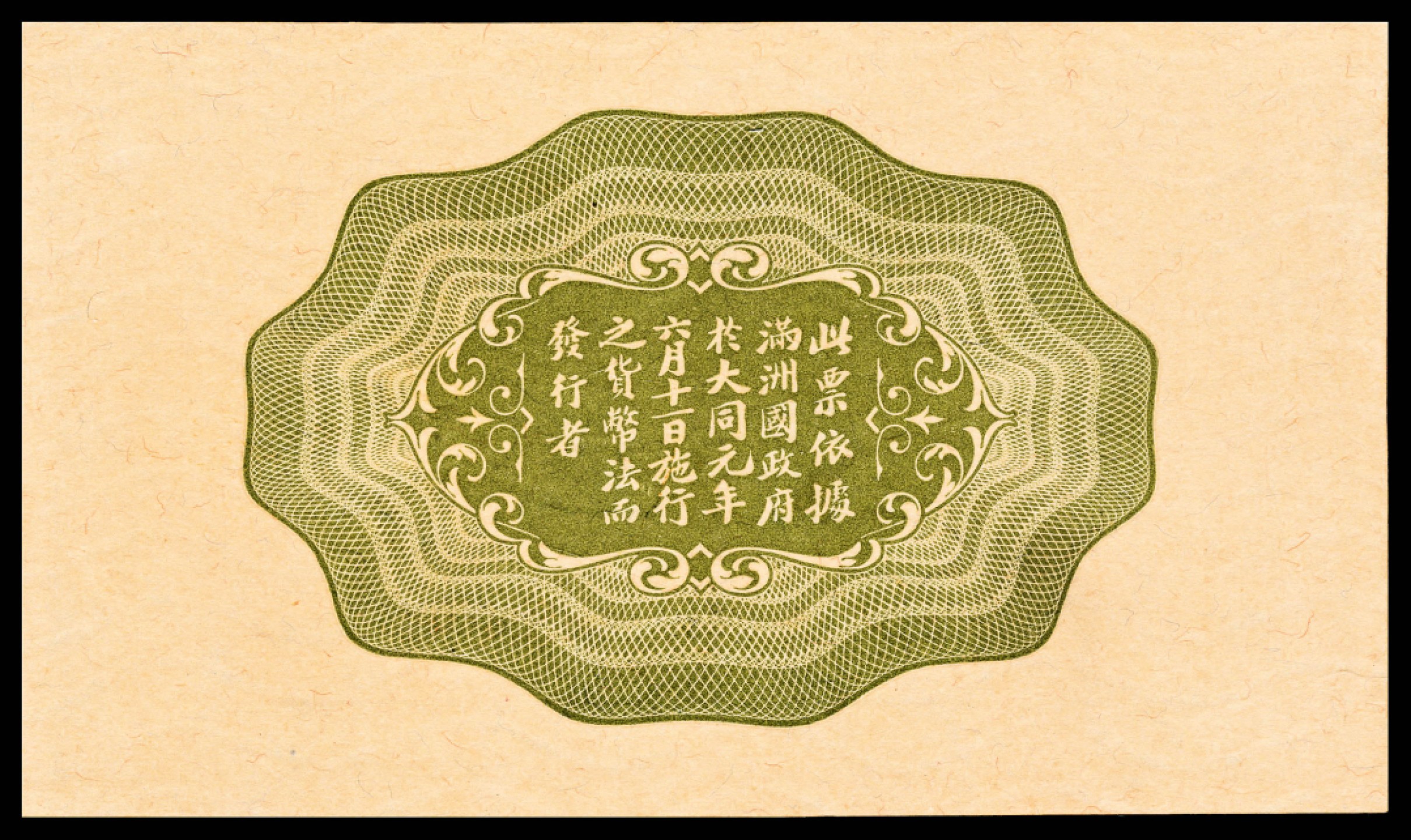 2022宜和夏季拍卖会纸钞专场 无年份（1932年）满洲中央银行甲号券五角，五色旗，PMG 64