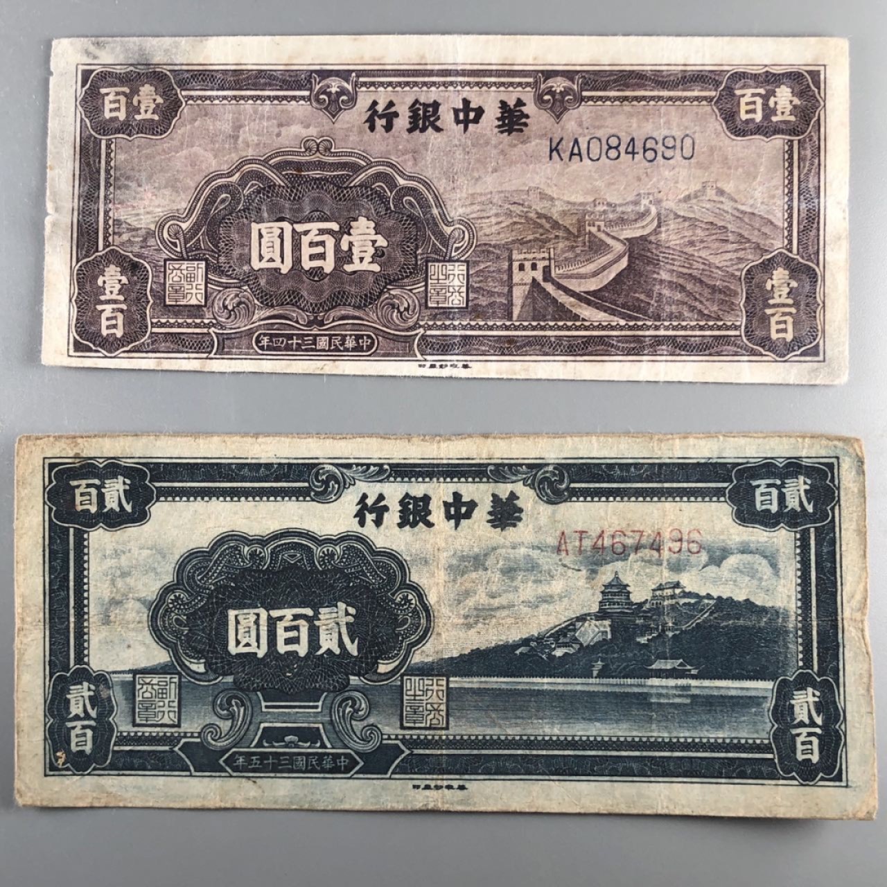 北京云涛钱币秋拍 华中银行壹佰元，二百元