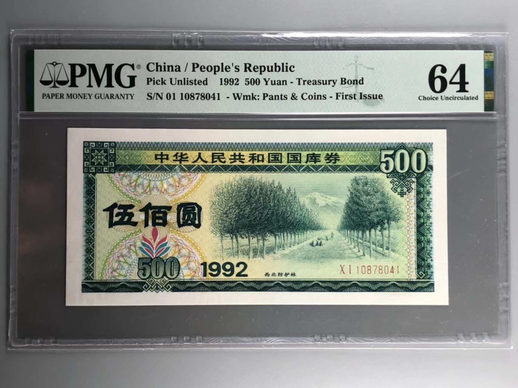 北京云涛钱币秋拍 92年国库券五百元