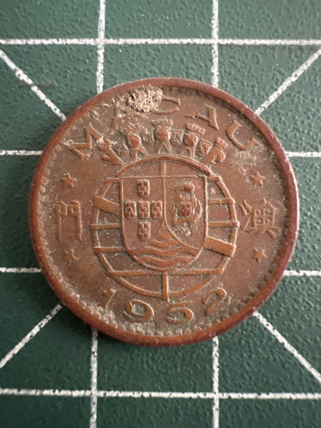 泡泡堂第八十五期  世界硬币纪念章邮票专场（无押金，无佣金，捡漏，全场20包邮，偏远地区除外） 澳门1952年1毫