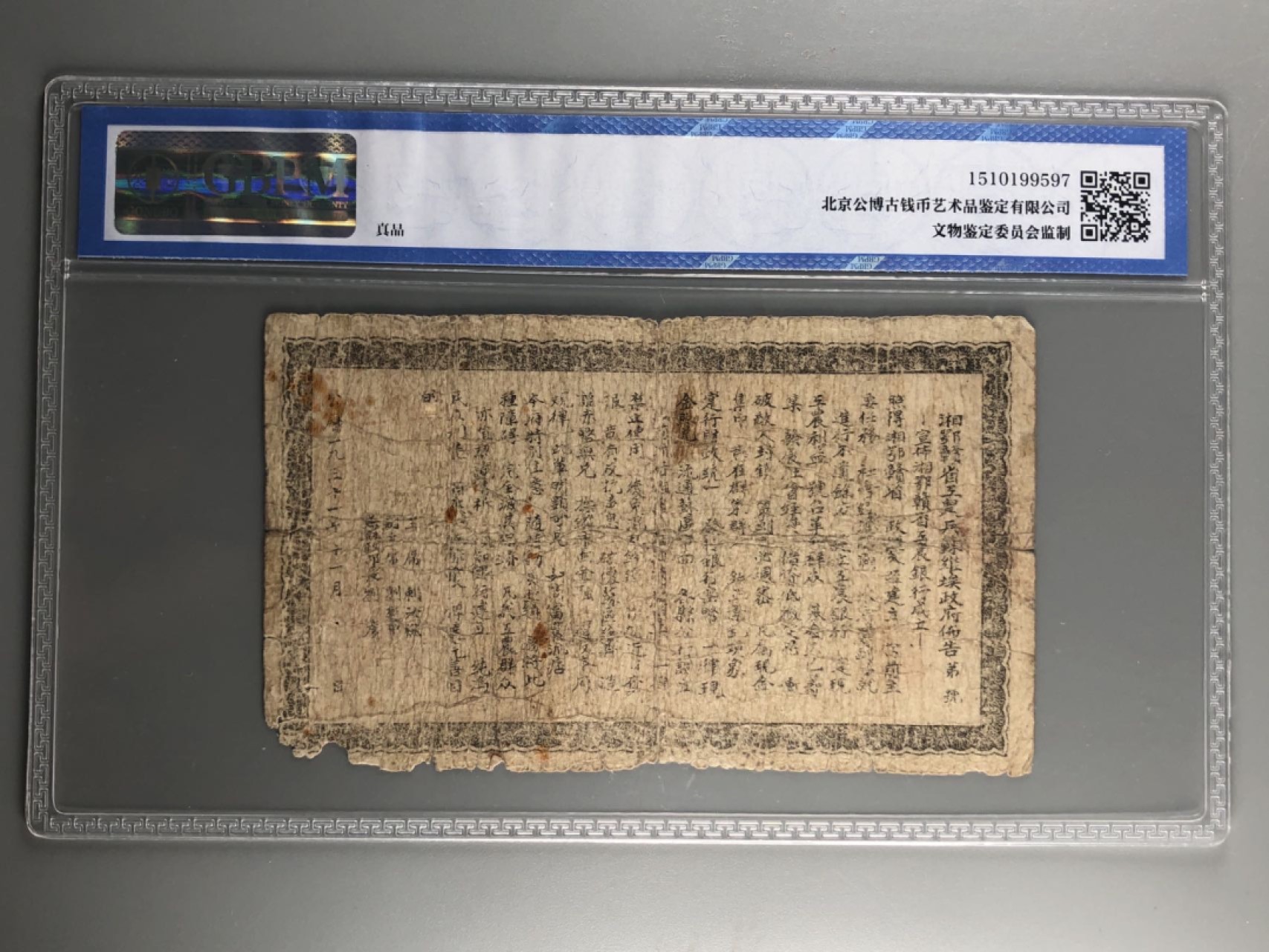北京云涛钱币秋拍 湘鄂赣省工农银行贰角