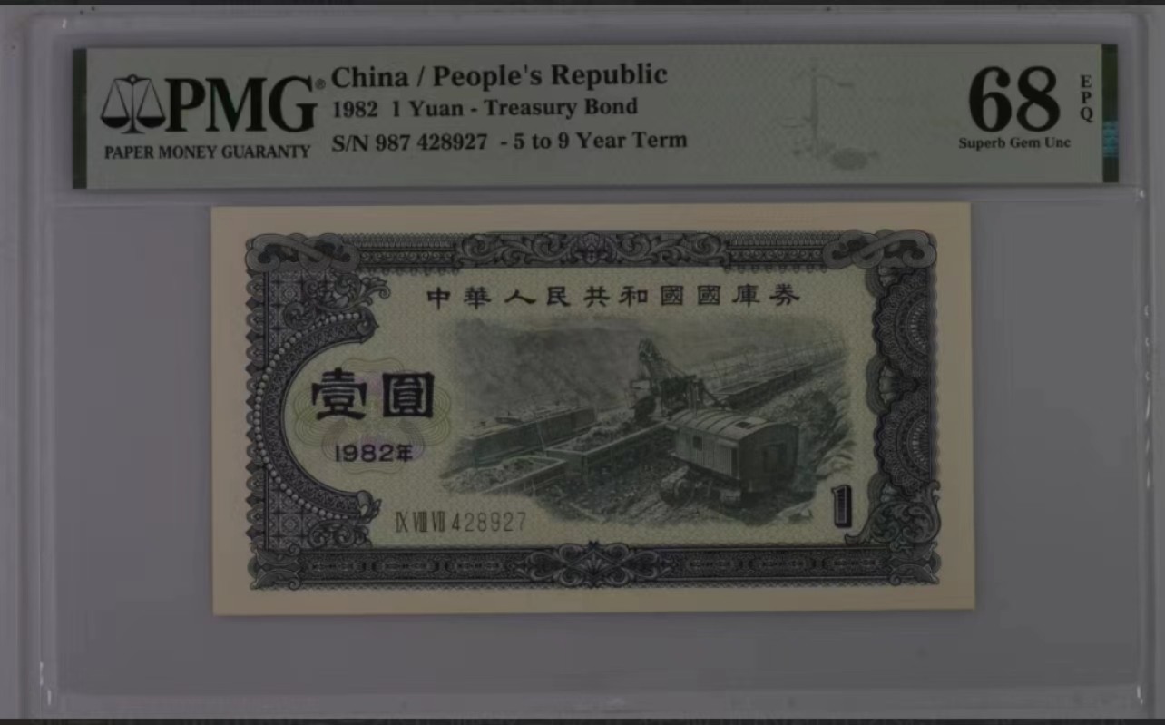 【华誉大咖】2123期拍卖 国库券82年1元 PMG68E 987-428927