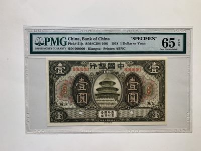 美评民国纸币专场 - PMG65EPQ 中国银行 壹圆 江苏地名 票样