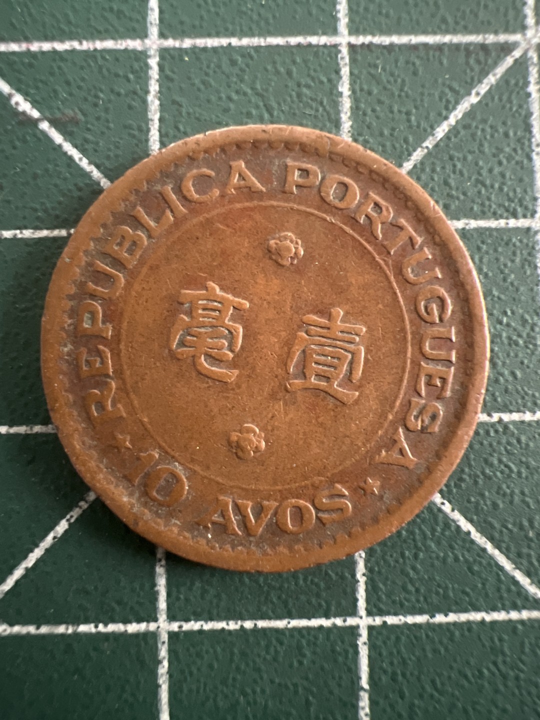 泡泡堂第八十五期  世界硬币纪念章邮票专场（无押金，无佣金，捡漏，全场20包邮，偏远地区除外） 澳门1952年1毫