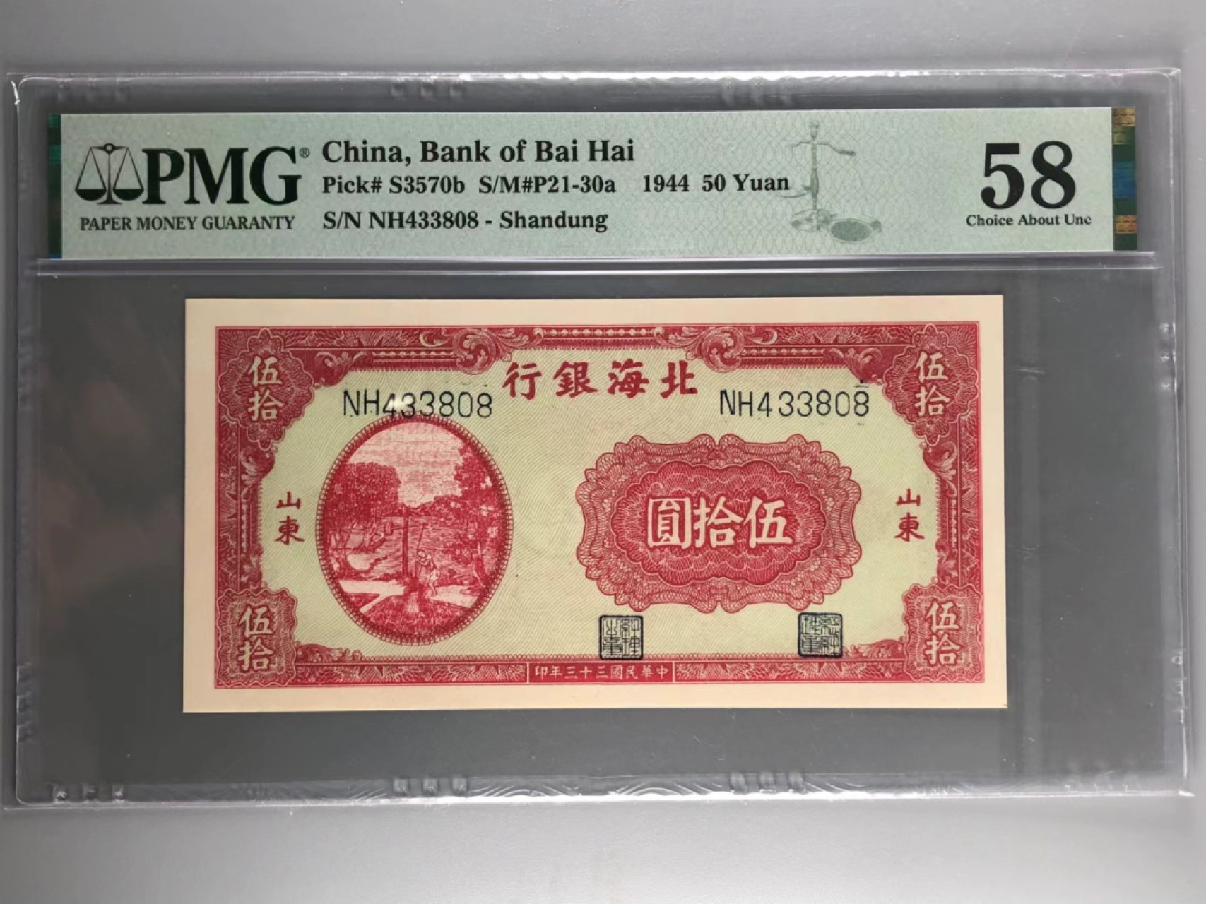 北京云涛钱币秋拍 北海银行五十元
