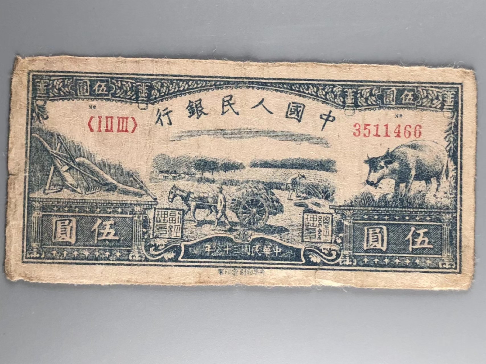 北京云涛钱币秋拍 一版币五圆