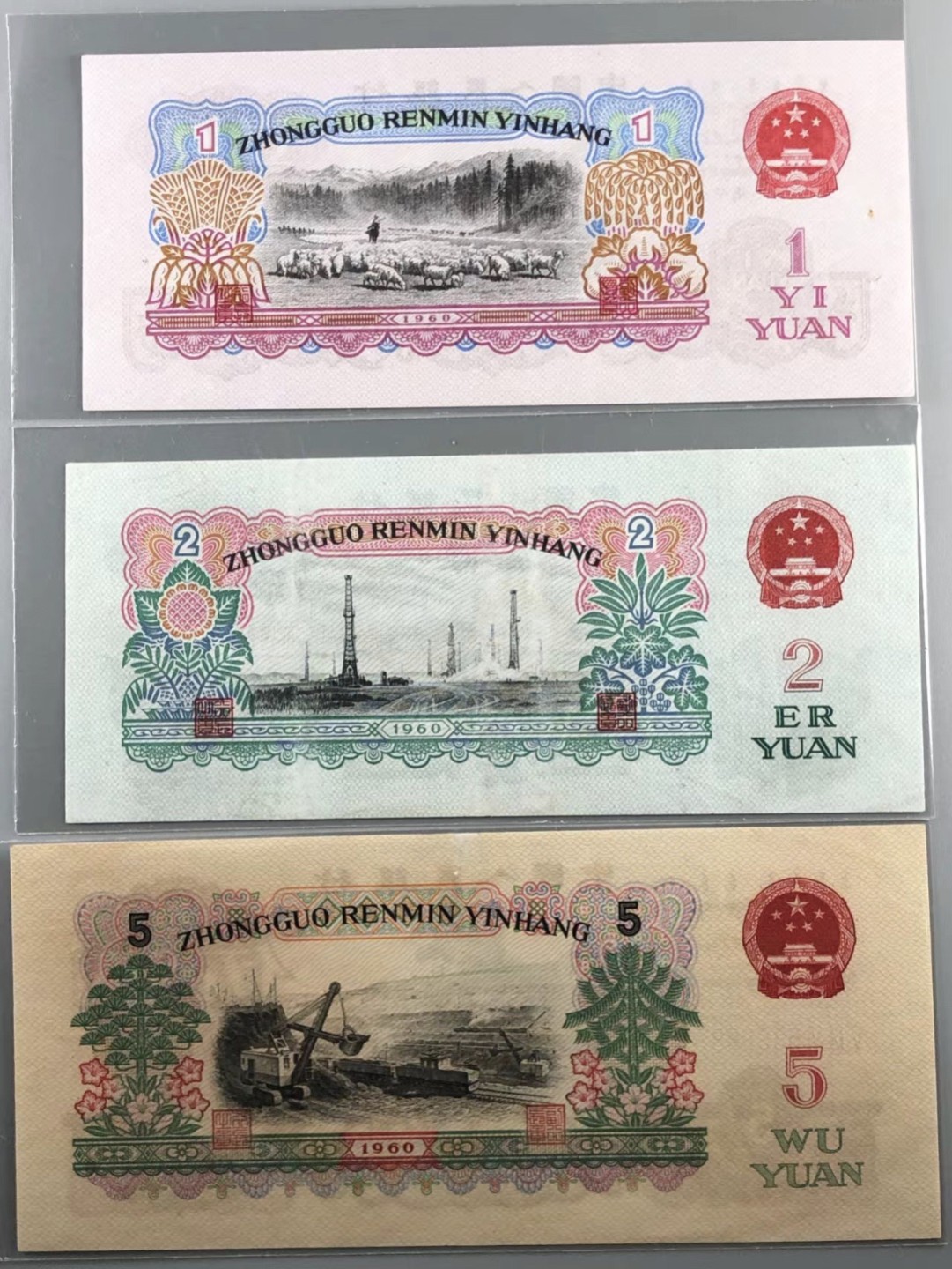 北京云涛钱币秋拍 三版8张