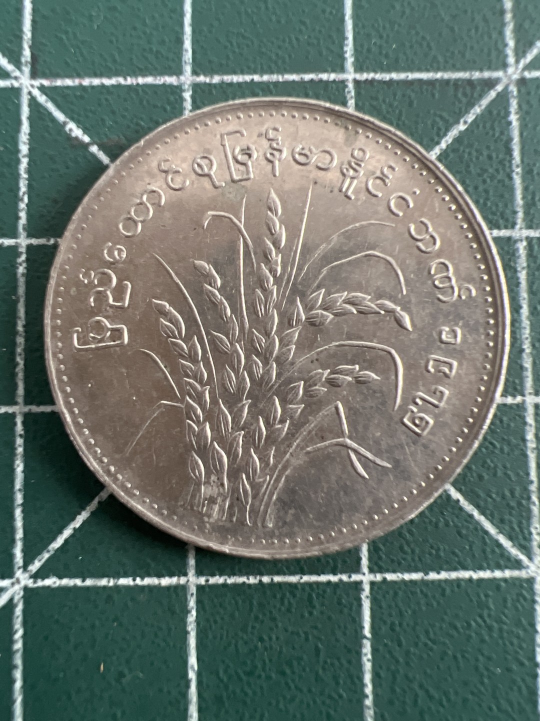 泡泡堂第八十五期  世界硬币纪念章邮票专场（无押金，无佣金，捡漏，全场20包邮，偏远地区除外） 缅甸大币