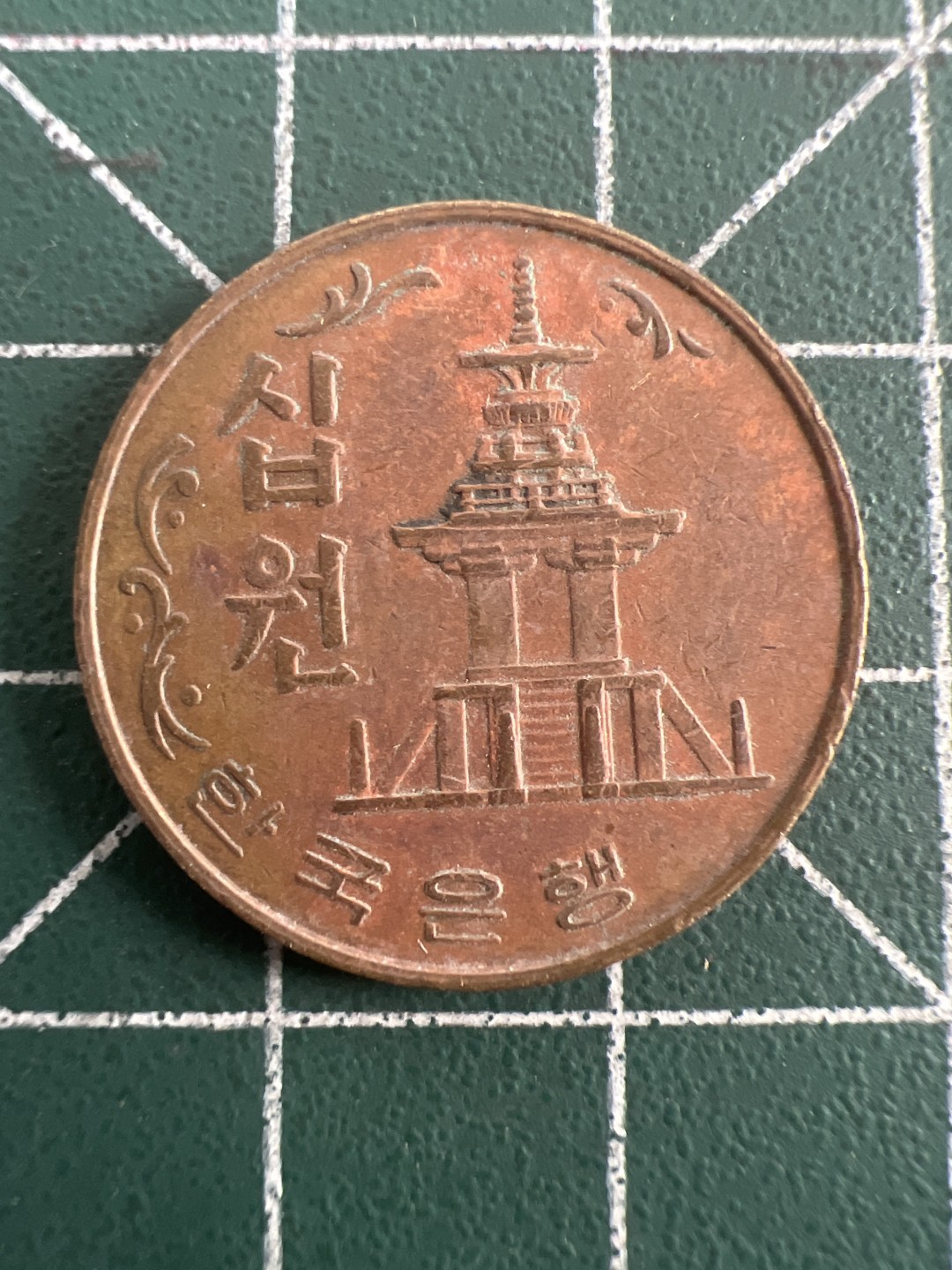 泡泡堂第八十五期  世界硬币纪念章邮票专场（无押金，无佣金，捡漏，全场20包邮，偏远地区除外） 韩国82年十元