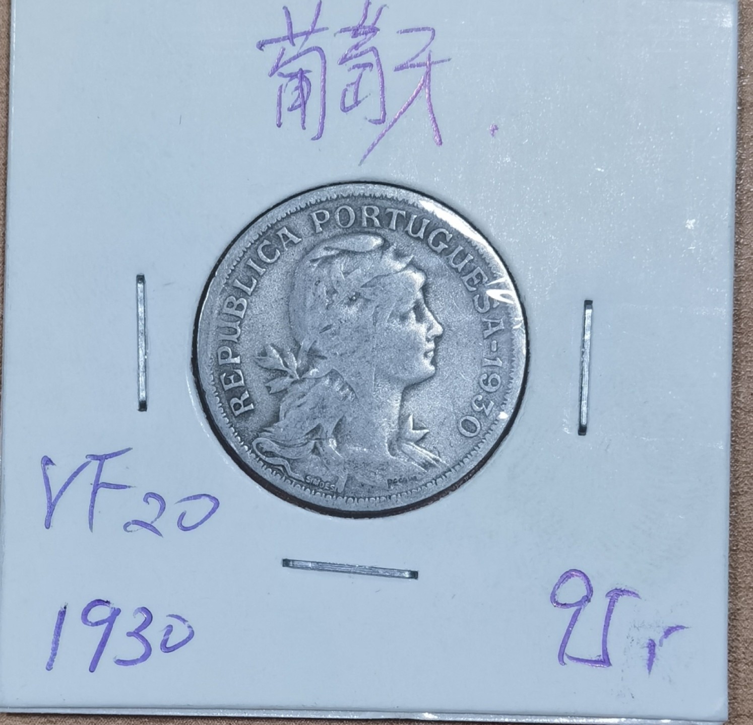 北京马甸外国币专卖微拍第八十四期，外国非贵金属流通币，纪念币专场，加中国近年邮票若干，陆续上新，欢迎关注 1930年好年份葡萄牙50分