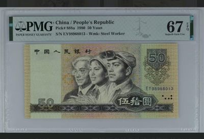 懒鬼收藏（PMG评级拍卖会）第447期 - 8050无47尾8013如图如分四版币1980年50元纸币PMG67E一张