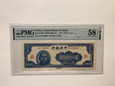 美评民国纸币专场 - PMG58EPQ 中央银行 贰仟伍佰圆 无47 