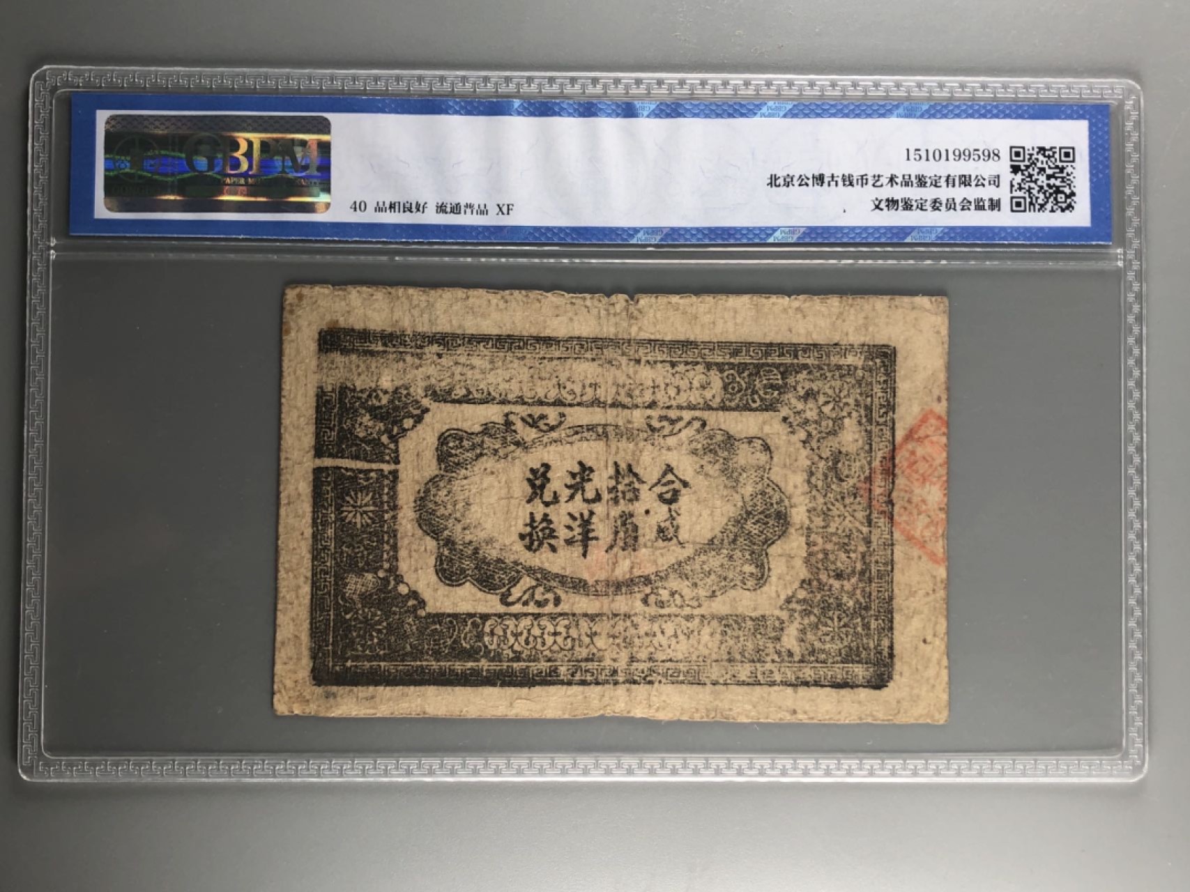 北京云涛钱币秋拍 湘鄂赣省工农银行壹角
