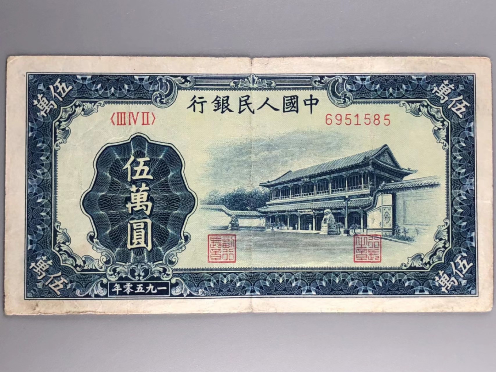 北京云涛钱币秋拍 一版新华门五万元