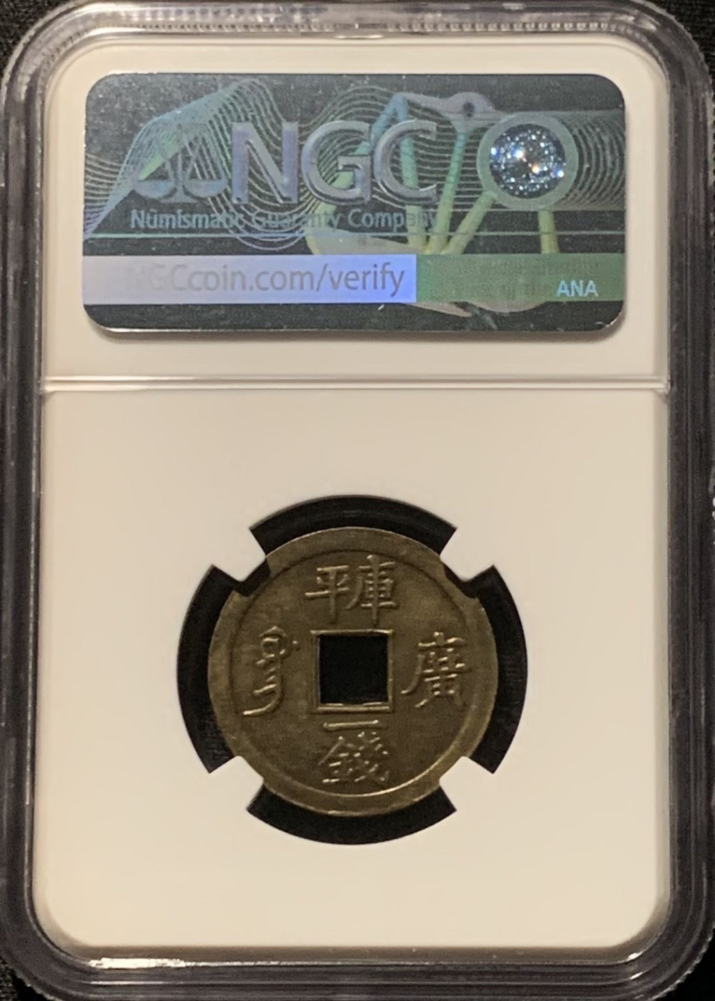 紫瑗钱币——第206期拍卖 中国 广东省 1889年 光绪通宝 库平一钱 铜币 NGC AU58