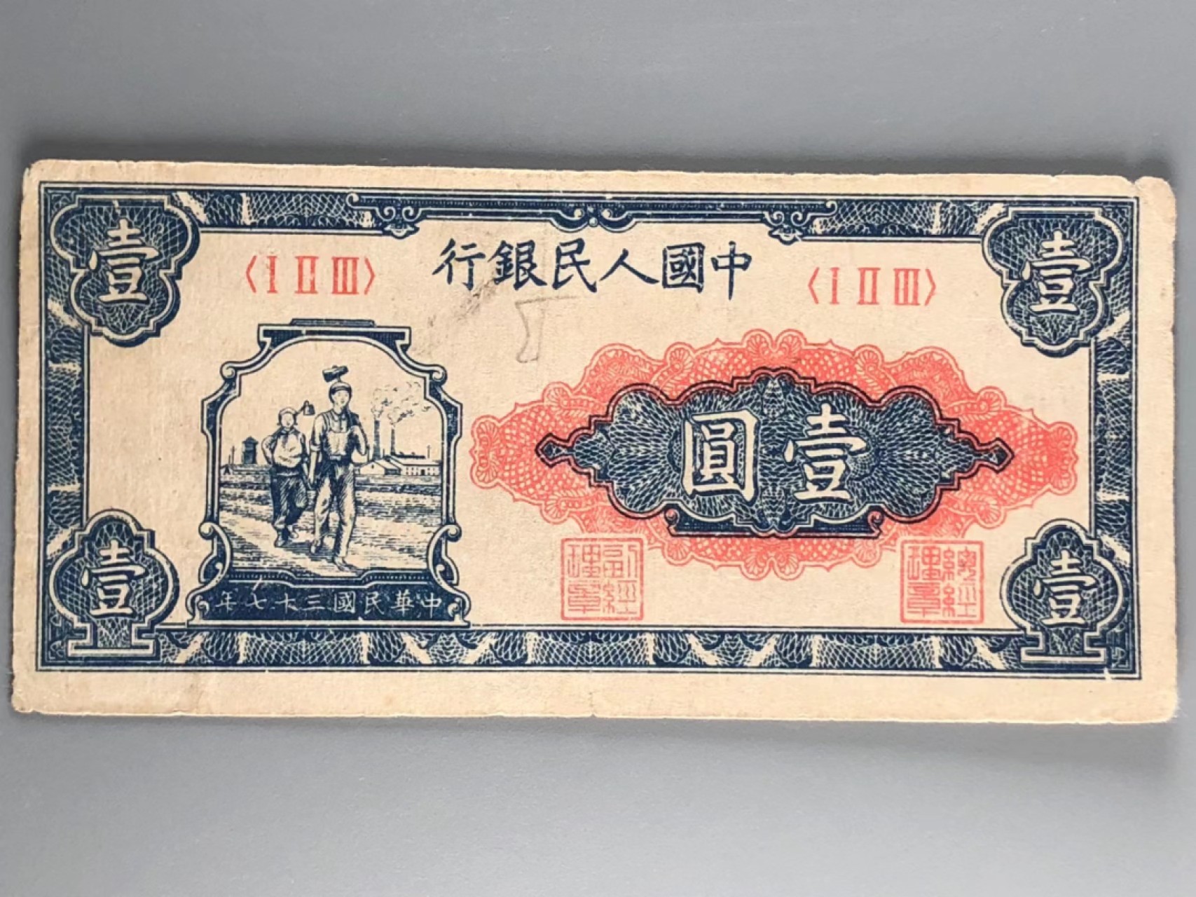 北京云涛钱币秋拍 一版币壹圆