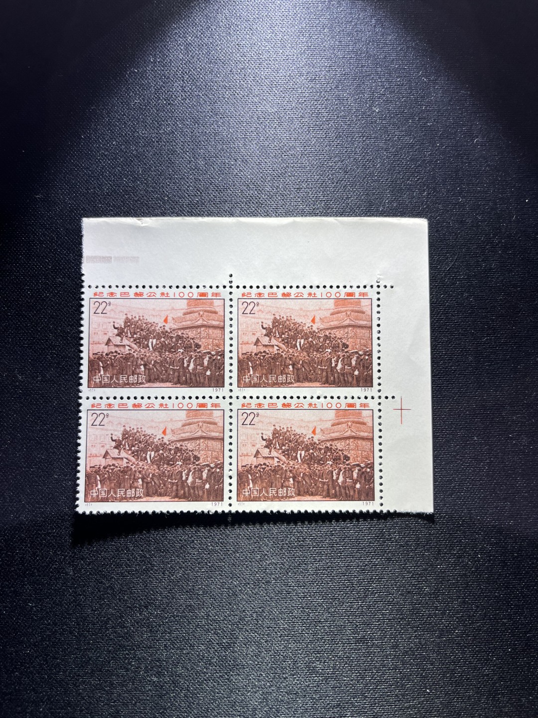 洪涛臻品 精选邮票限时拍卖第二十三期 编号N11  22分巴黎公社新，右上直角边，色标标准4连一组，收藏级品相，三俗稀缺，拍照光线不好，无任何发黄，编号精品，普通全品好买，版撕全品不好碰，齿孔新，全品可评级，所有拍品包过灯，注意捡漏