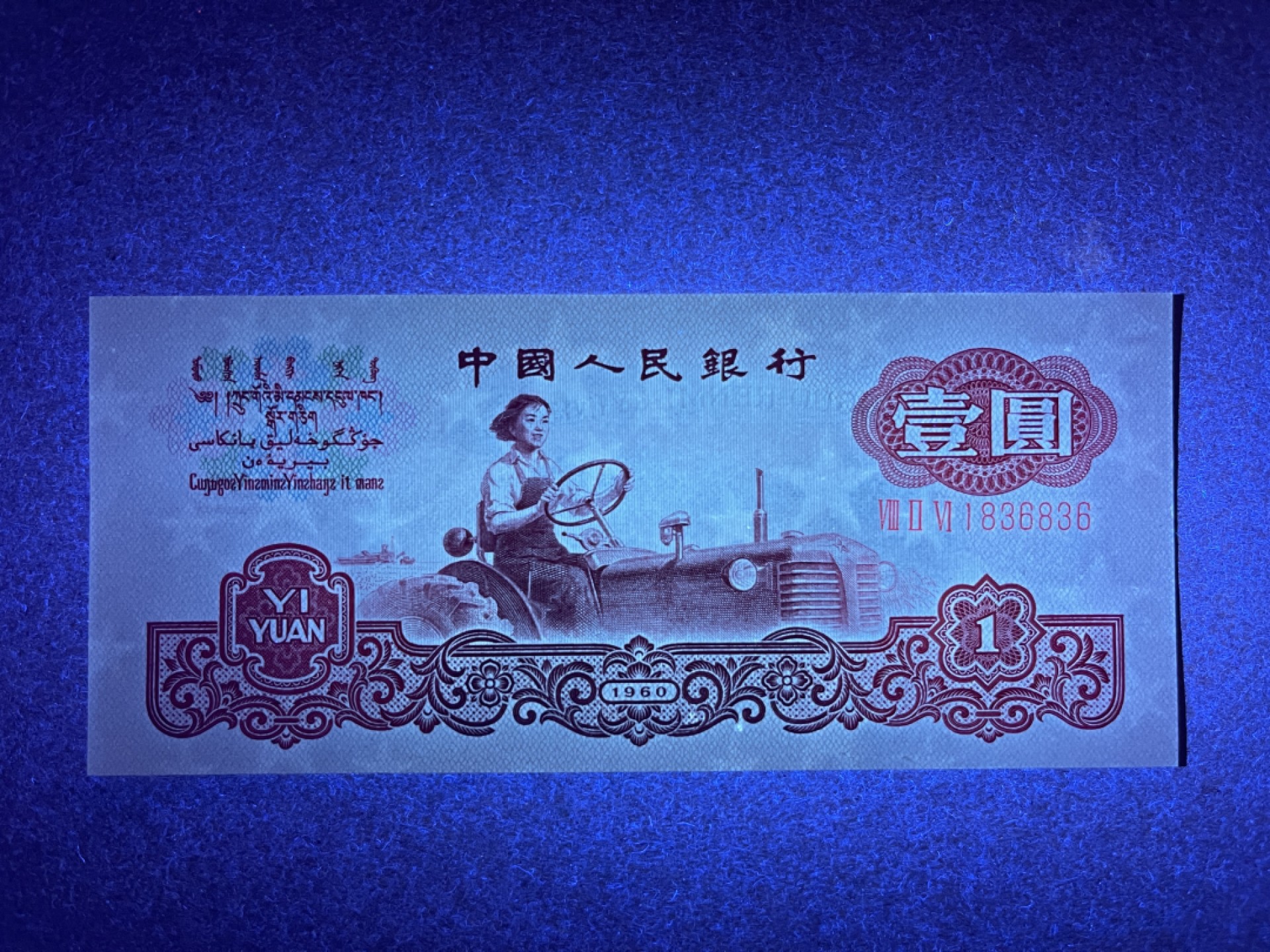 《张总收藏》72期——外币经典 人民币1元 UNC 第三套人民币