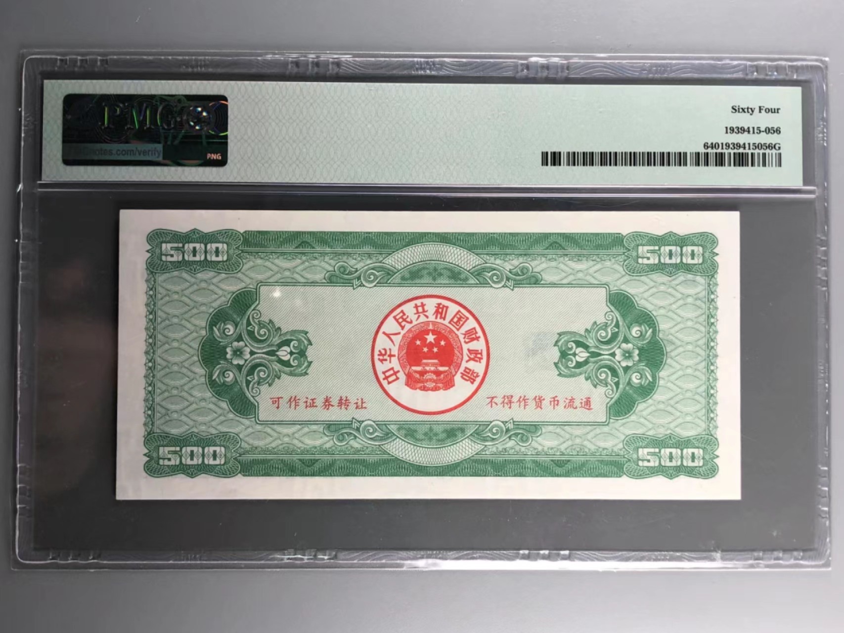 北京云涛钱币秋拍 92年国库券五百元