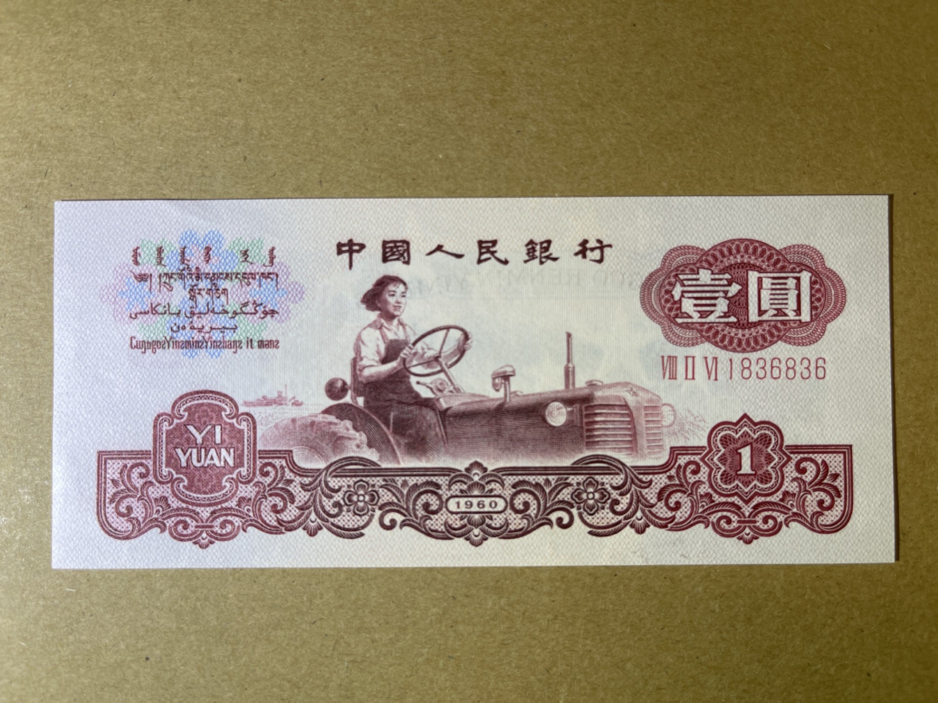 《张总收藏》72期——外币经典 人民币1元 UNC 第三套人民币