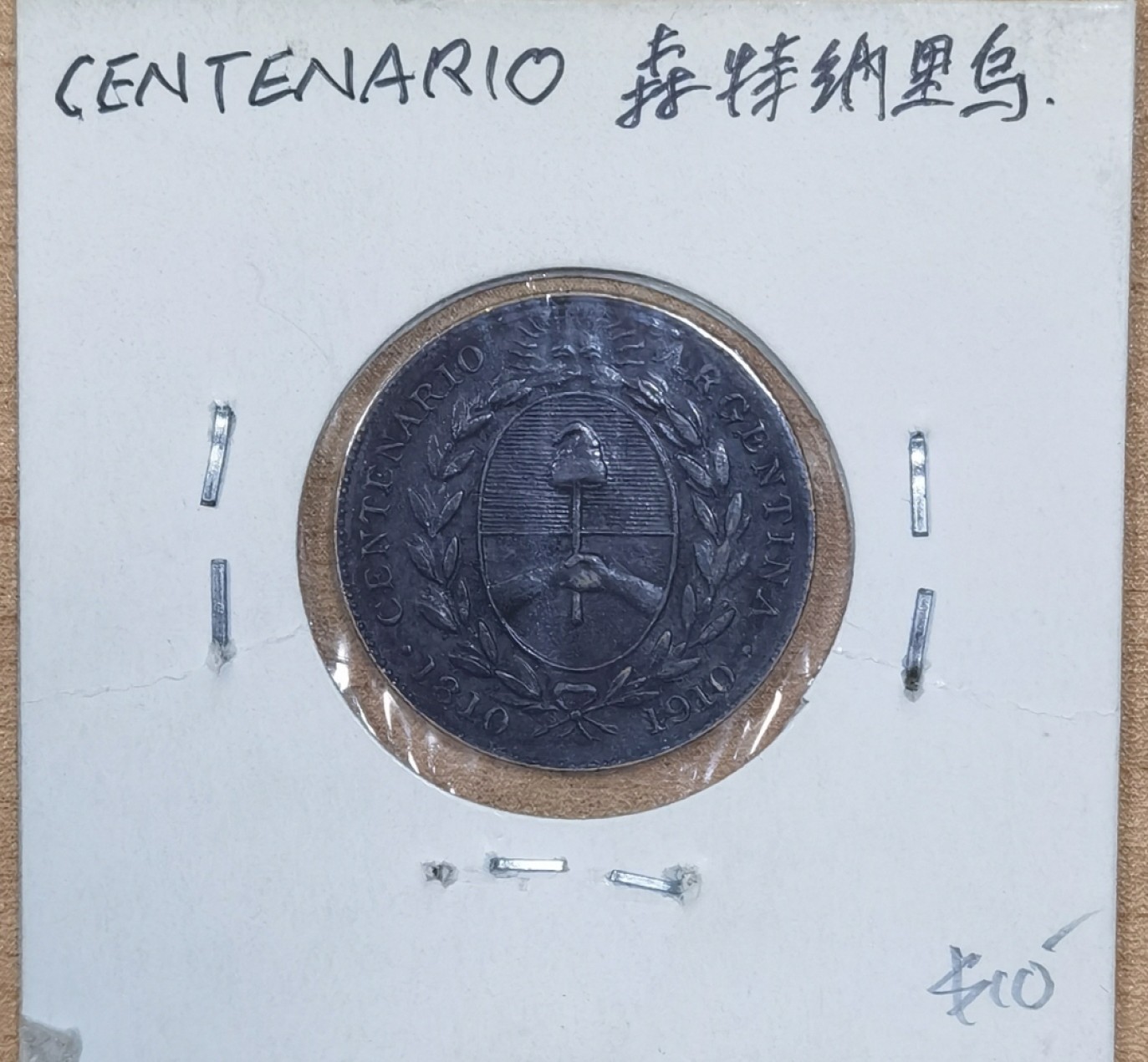 北京马甸外国币专卖微拍第八十四期，外国非贵金属流通币，纪念币专场，加中国近年邮票若干，陆续上新，欢迎关注 森特纳里岛1分铜币