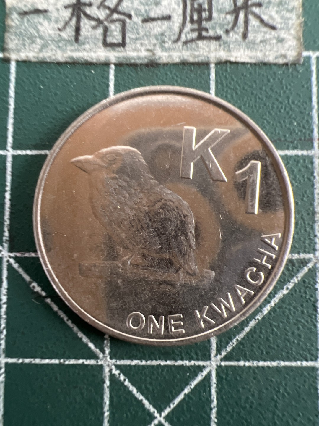 泡泡堂第八十五期  世界硬币纪念章邮票专场（无押金，无佣金，捡漏，全场20包邮，偏远地区除外） 赞比亚一元