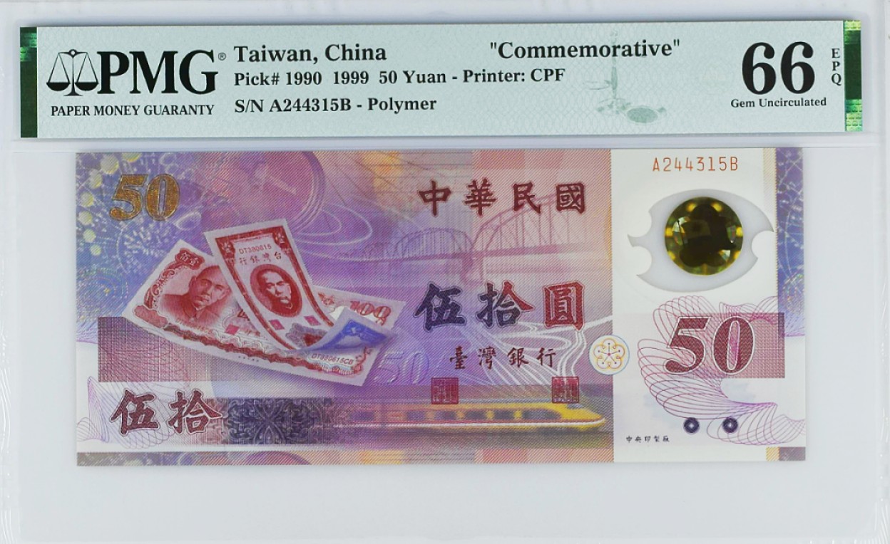 《张总收藏》72期——外币经典 中国台湾p1990 1999年50新台币纪念钞 PMG66E受欢迎品种