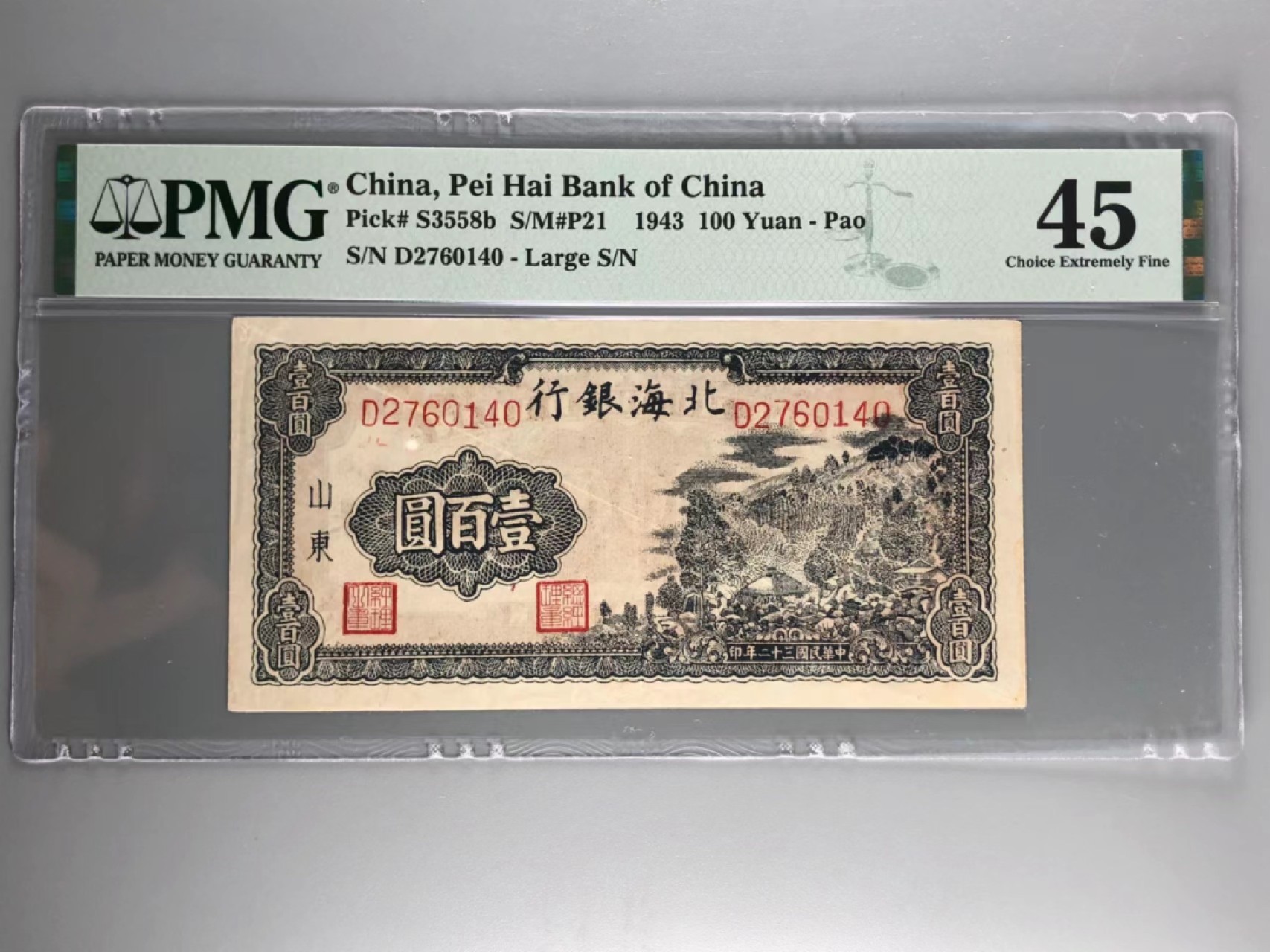 北京云涛钱币秋拍 北海银行壹佰元