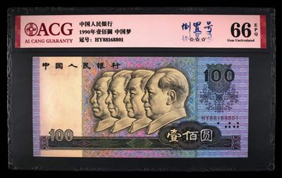 懒鬼收藏（ACG评级拍卖会）第441期 - 90100倒置号尾号8801四版币一百元纸币90100HY冠愛藏评级币ACG66E1990年100元纸币一张品相号码如图如分，另找号的朋友请留言联系