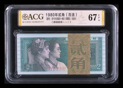 懒鬼收藏（ACG评级拍卖会）第441期 - 四版币8002愛藏评级币1980年2角纸币号BY15100801ACG67E百连号一刀 品相 号码如图如分