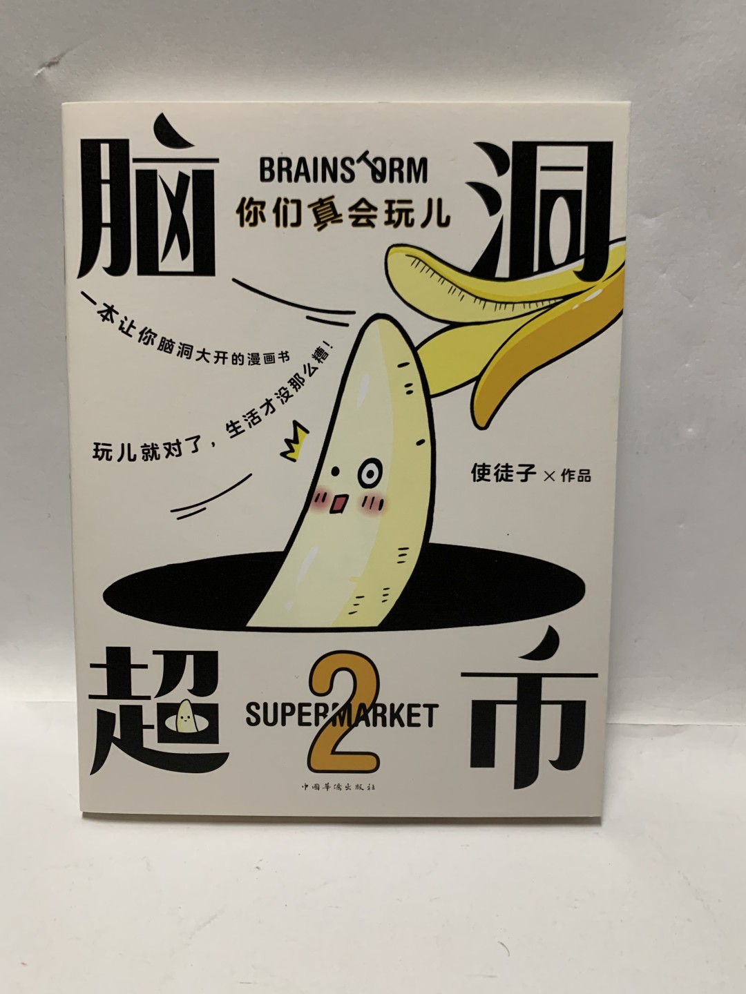 零元拍：知名漫画家 使徒子 亲笔签名著书《脑洞超市》。