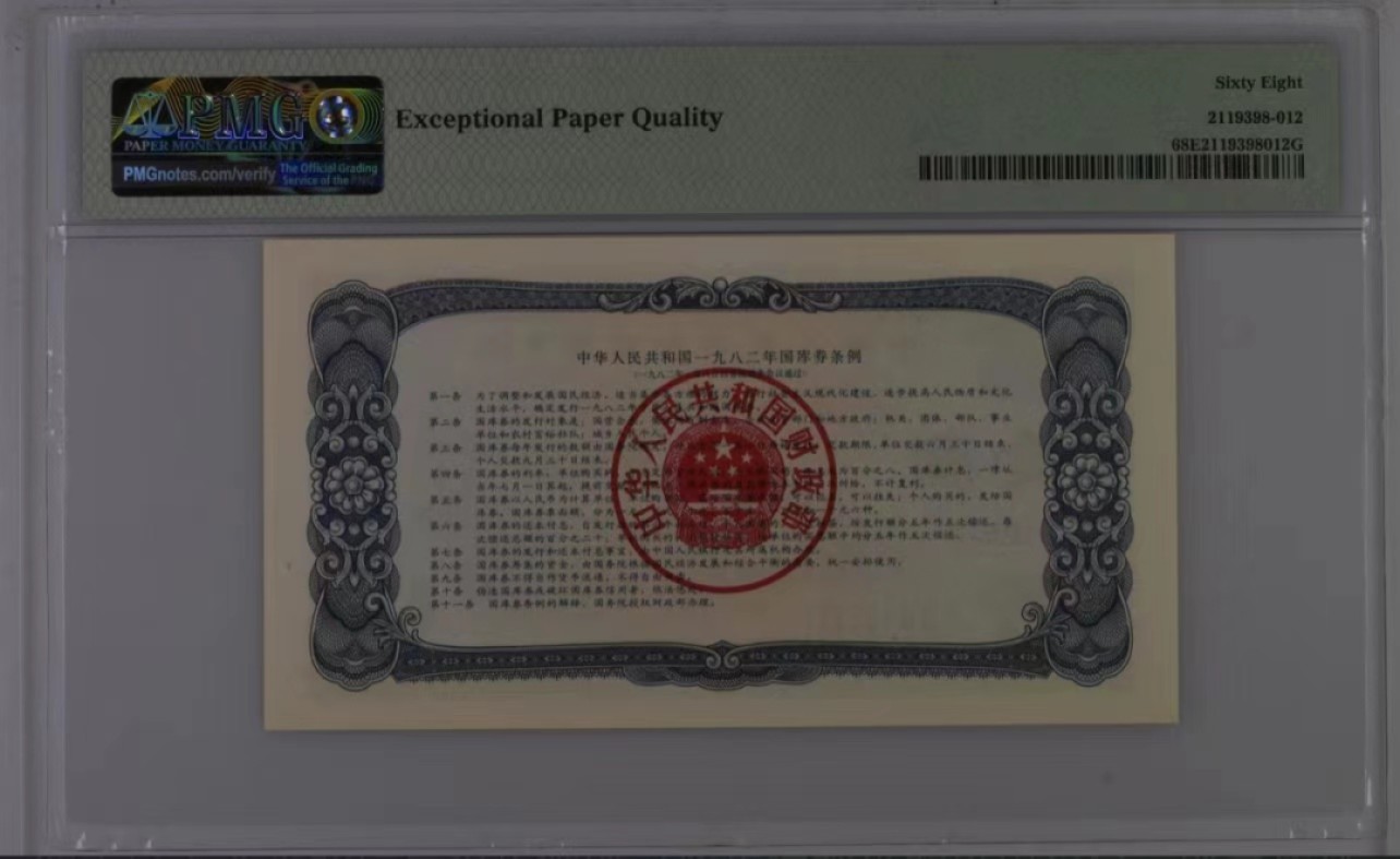 【华誉大咖】2123期拍卖 国库券82年1元 PMG68E 987-428927
