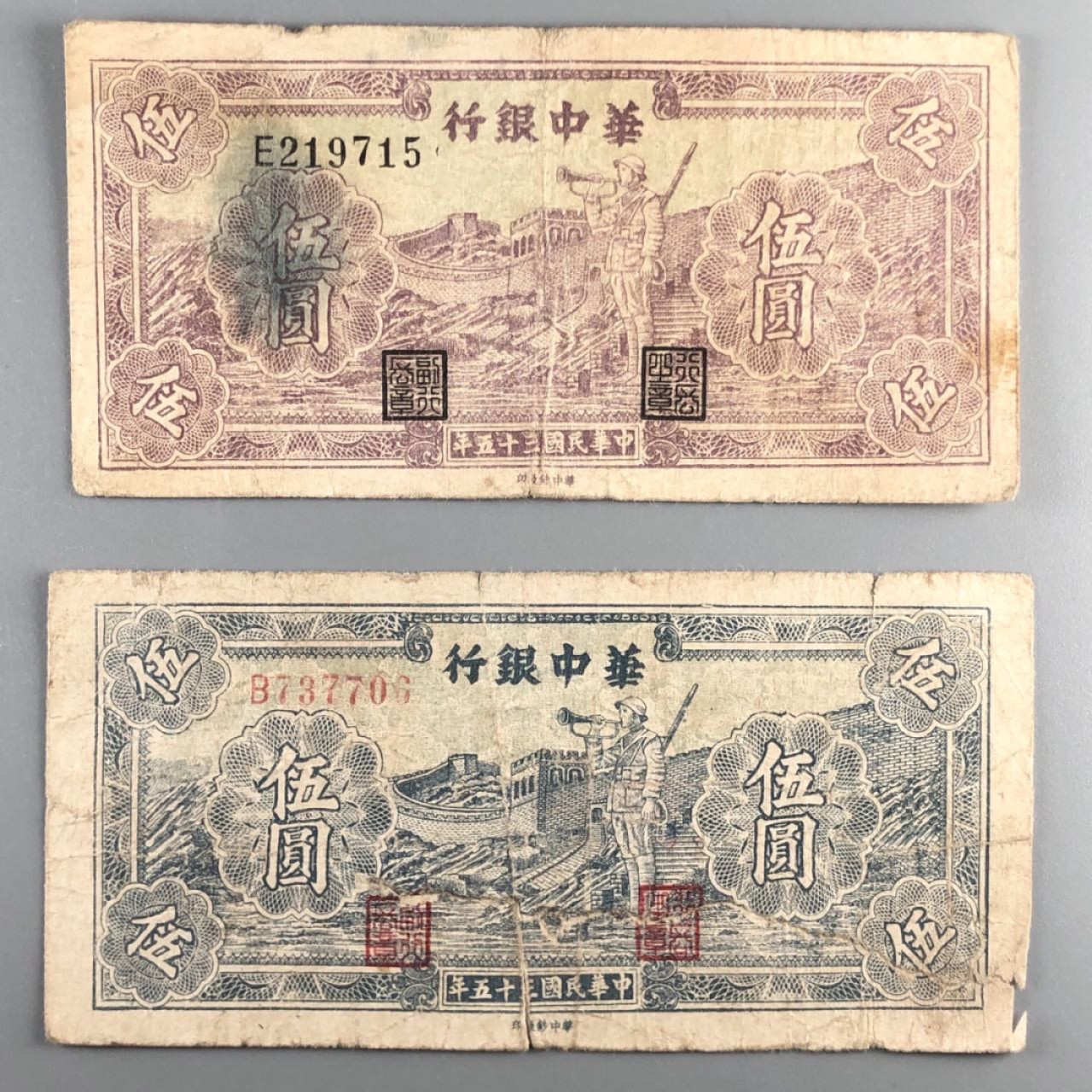 北京云涛钱币秋拍 华中银行五元2张