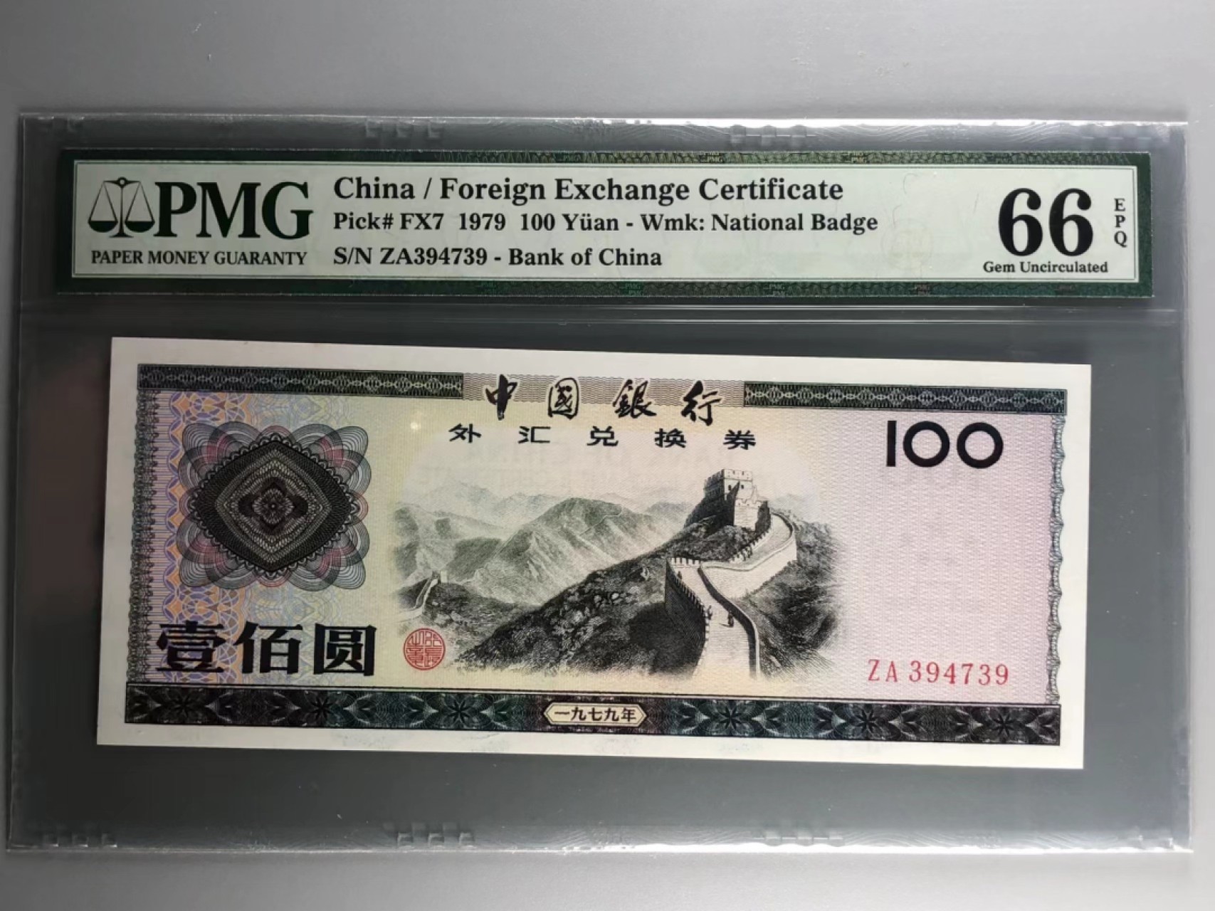 北京云涛钱币秋拍 外汇兑换券壹佰元