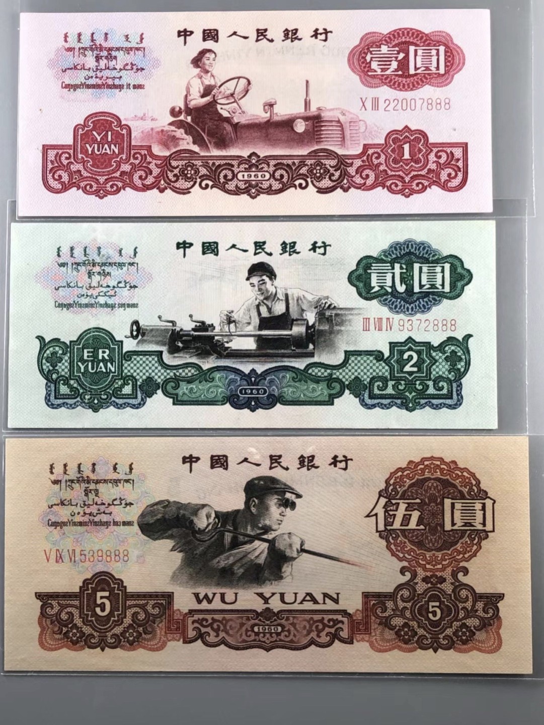 北京云涛钱币秋拍 三版8张