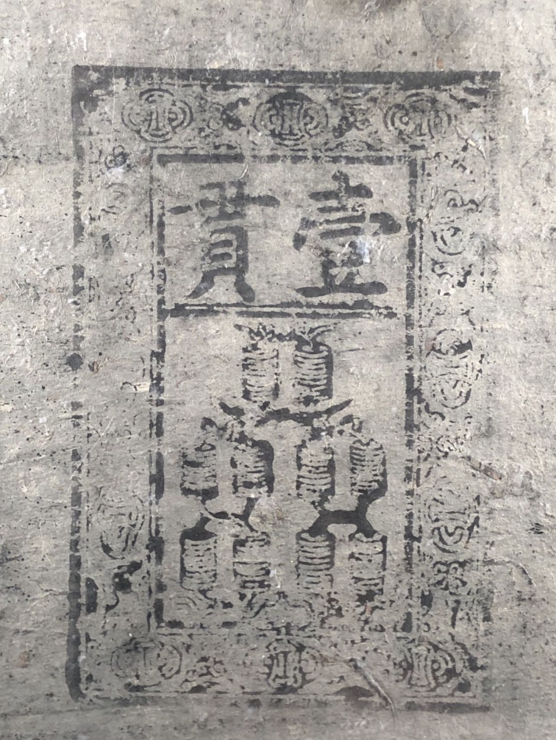 北京云涛钱币秋拍