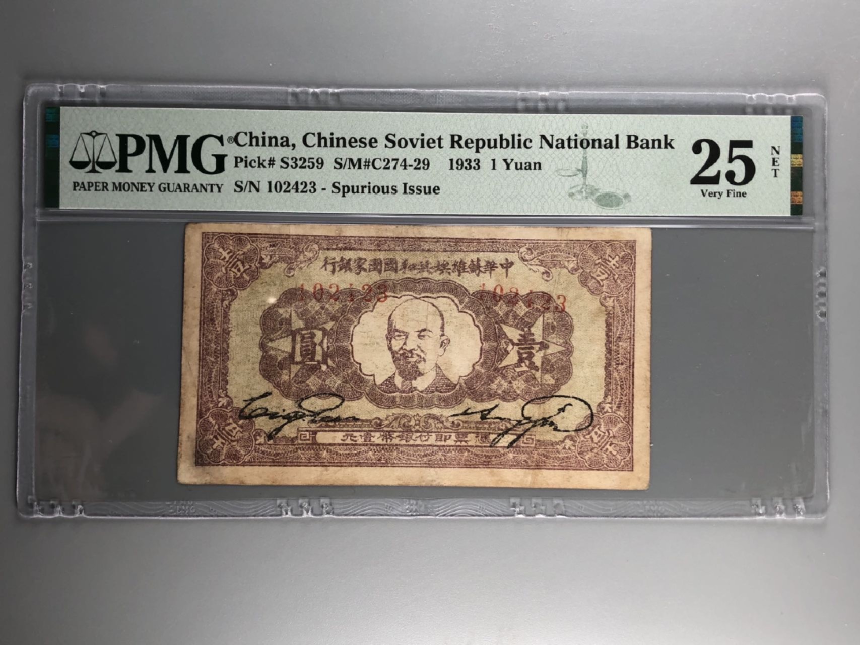 北京云涛钱币秋拍 中华苏维埃共和国国家银行壹圆
